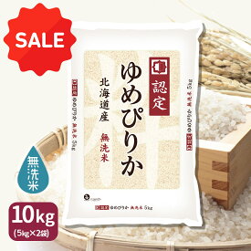 【500円OFFセール】ゆめぴりか 無洗米 10kg 5kg×2袋 北海道産 令和7年産 ホクレン認定マークお米 米 贈答 ギフト 特A