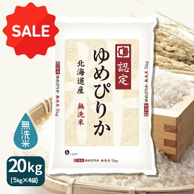 【1000円OFFクーポン】ゆめぴりか 無洗米 20kg 北海道産 5kg×4袋 令和7年産 ホクレン認定マークお米 米 贈答 ギフト お中元 お歳暮 特A