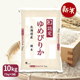 【新米】ゆめぴりか 10kg(5kg×2) 米 お米 北海道産 令和7年産 ホクレン認定マーク贈答 ギフト 御祝 お中元 お歳暮 白米