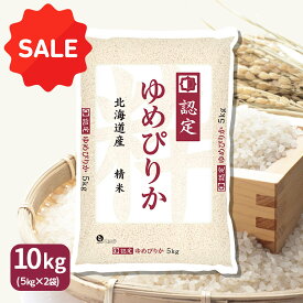 【1000円OFFクーポン】ゆめぴりか 10kg(5kg×2) 米 お米 北海道産 令和7年産 ホクレン認定マーク贈答 ギフト お中元 お歳暮 白米 特A