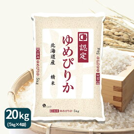 ゆめぴりか 北海道産 20kg(5kg×4) 米 令和7年産 ホクレン認定マークギフト 御祝 お中元 お歳暮 白米 お米