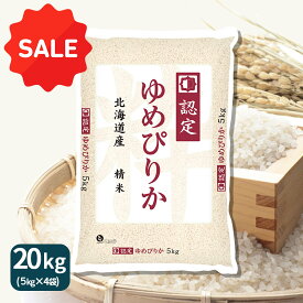 【1000円OFFクーポン】ゆめぴりか 北海道産 20kg(5kg×4) 米 令和7年産 ホクレン認定マークギフト 御祝 お中元 お歳暮 白米 お米 特A