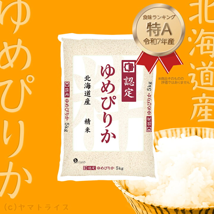 楽天市場】【1000円OFFクーポン】ゆめぴりか 10kg(5kg×2) 米 お米 