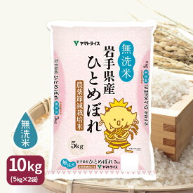 無洗米 農薬節減米 ひとめぼれ 岩手県産 10kg(5kg×2) 令和5年産お中元 お歳暮 米 お米