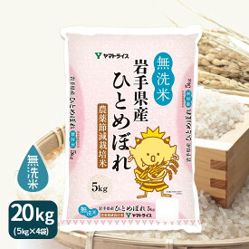 無洗米 ひとめぼれ 農薬節減米 20kg(5kg×4) 岩手県産 令和5年産お中元 お歳暮 米 お米