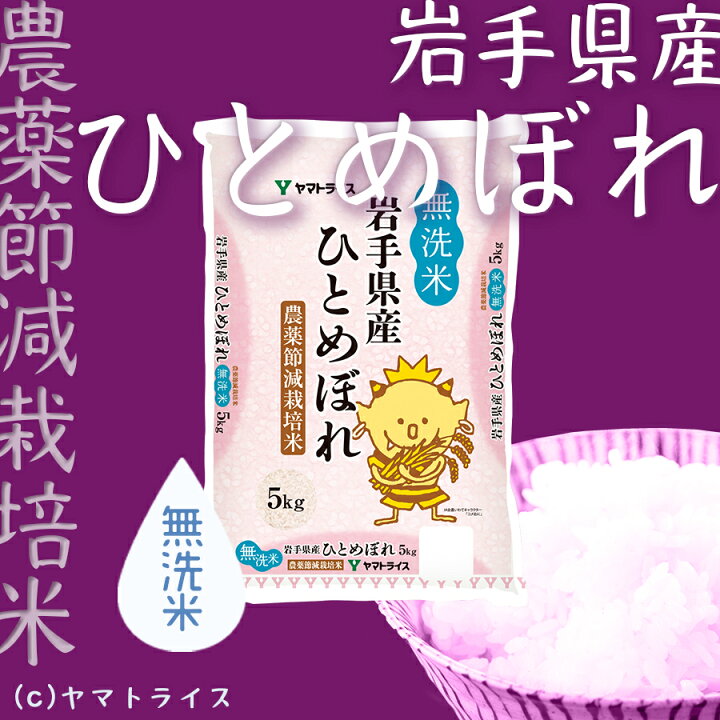 楽天市場】無洗米 農薬節減米 ひとめぼれ 岩手県産 10kg(5kg×2) 令和7 