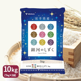 岩手県産 銀河のしずく 10kg (5kg×2) 令和7年産 米 お米 白米 ごはん 贈答 お中元 お歳暮