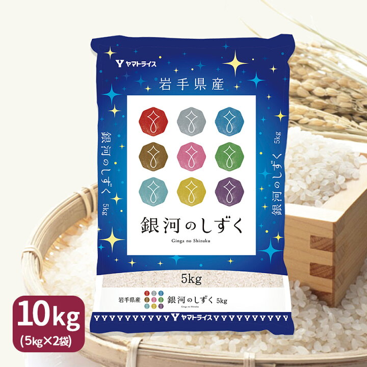 楽天市場】岩手県産 銀河のしずく 10kg (5kg×2) 令和6年産 米 お米  