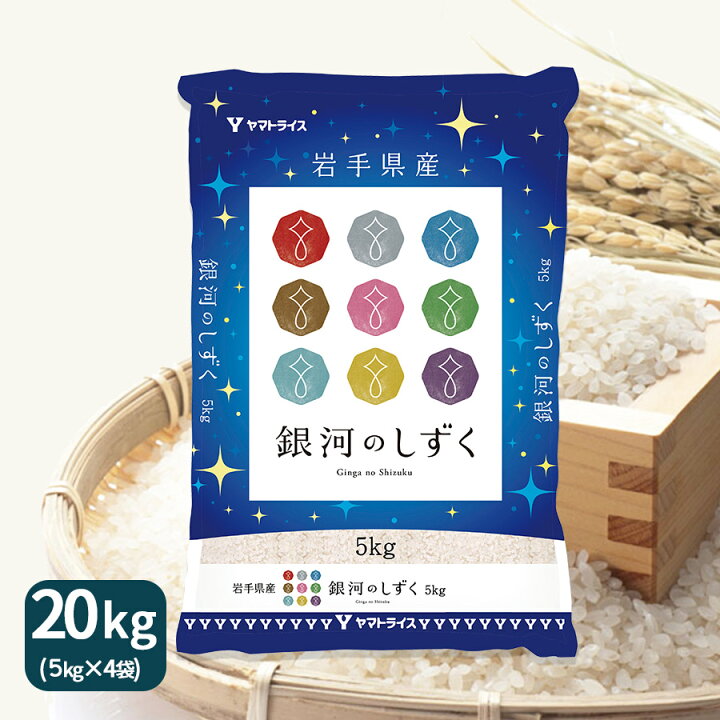 楽天市場】岩手県産 銀河のしずく 20kg (5kg×4) 令和7年産 白米 お米 