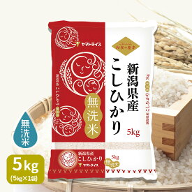 無洗米 新潟県産コシヒカリ 5kg 令和7年産お米 米 ギフト 贈答 お中元 お歳暮 敬老の日