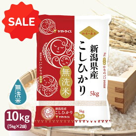 【1000円OFFクーポン】無洗米 新潟県産コシヒカリ 10kg(5kg×2) 令和7年産お米 米 ギフト 贈答 お中元 お歳暮