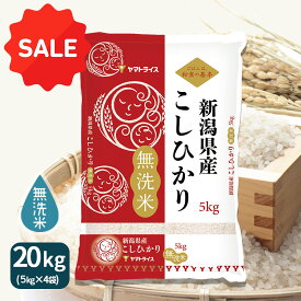 【1000円OFFクーポン】無洗米 新潟県産コシヒカリ 20kg(5kg×4) 令和7年産お米 米 ギフト 贈答 お中元 お歳暮