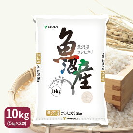 新潟県魚沼産コシヒカリ10kg(5kg×2) 令和7年産 ギフト 御祝 お祝い 贈り物 お歳暮 特A