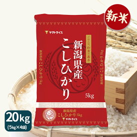 【新米】コシヒカリ 新潟県産 20kg(5kg×4) 白米 令和7年産お米 米 ギフト 贈答 お中元 お歳暮 熨斗