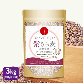 食べてほしい紫もち麦 3kg(300g×10袋) 滋賀県産ダイシモチ 国産