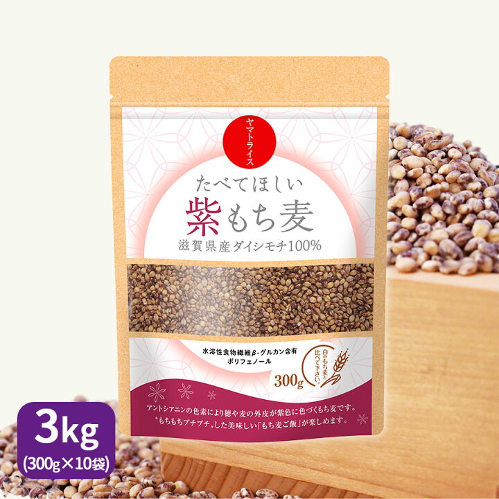 楽天市場】食べてほしい紫もち麦 3kg(300g×10袋) 滋賀県産ダイシモチ 