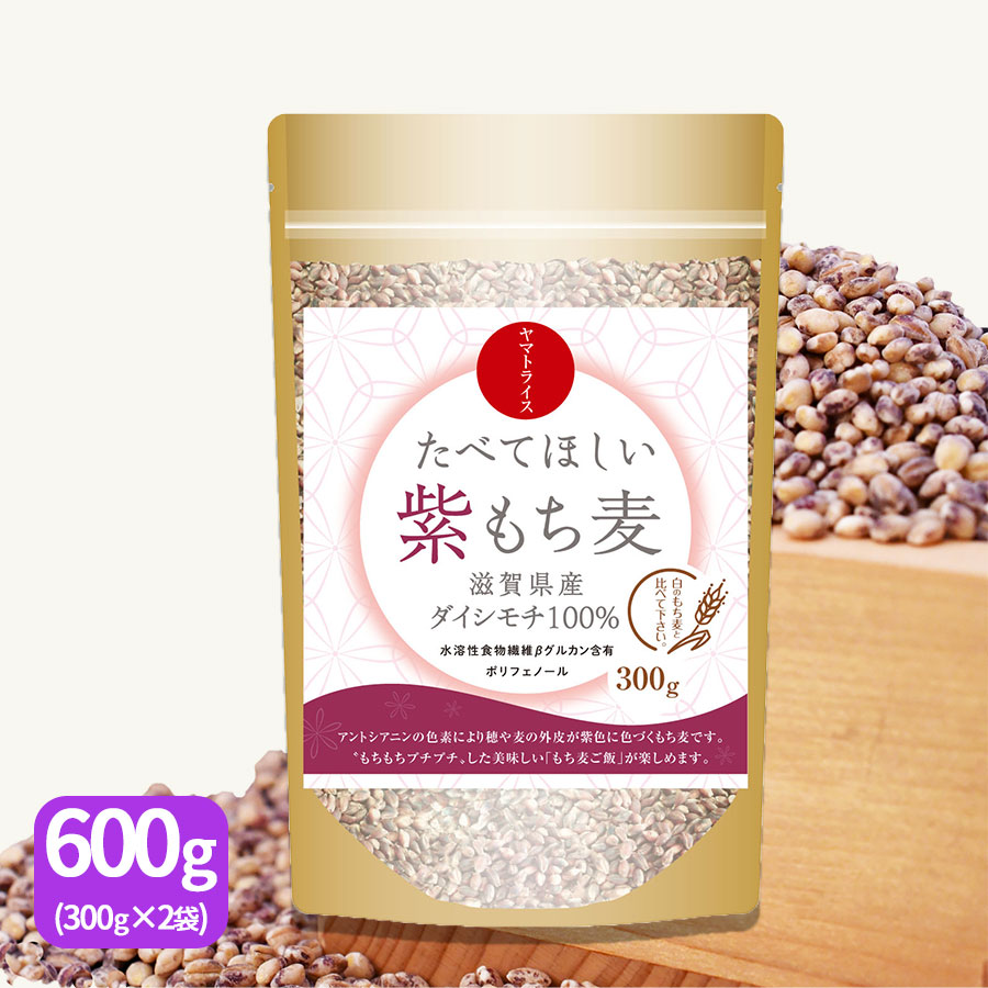 <br>食べてほしい紫もち麦 600g(300g×2袋) 滋賀県産ダイシモチ 国産