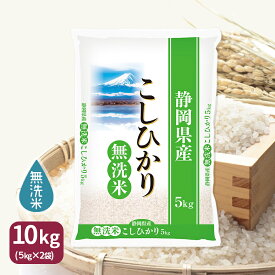 無洗米 コシヒカリ 10kg 5kg×2 令和5年産 静岡県産 産地直送