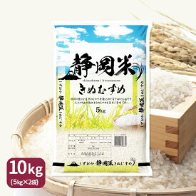 きぬむすめ 静岡県産 10kg 5kg×2 令和5年産 産地直送