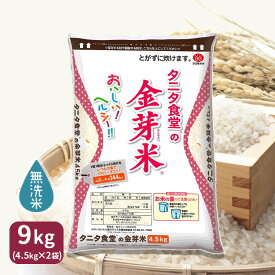 金芽米 無洗米タニタ食堂の金芽米9kg(4.5kg×2袋) 令和5年産