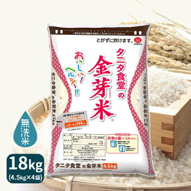 無洗米タニタ食堂の金芽米18kg(4.5kg×4袋) 令和5年産