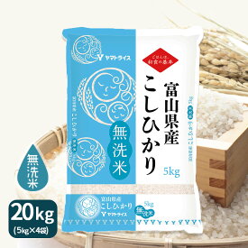 無洗米 富山県産 コシヒカリ 20kg (5kg×4) 令和7年産ギフト 贈り物 お中元 お歳暮 お米 米