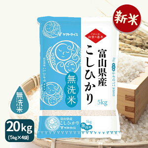【新米】無洗米 富山県産 コシヒカリ 20kg (5kg×4) 令和7年産ギフト 贈り物 お中元 お歳暮 お米 米