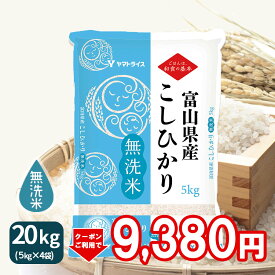 【400円OFFクーポン配布】無洗米 富山県産コシヒカリ 20kg コシヒカリ (5kg×4) 令和5年産ギフト 贈り物 お中元 お歳暮 お米 米