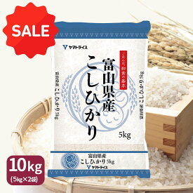 【500円OFFセール】富山県産 コシヒカリ 10kg 白米 令和7年産5kg×2 ギフト 御祝 お中元 お歳暮 お米 米