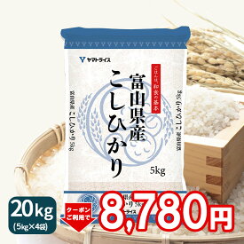 【400円OFFクーポン配布】コシヒカリ 20kg 白米 富山県産 令和5年産5kg×4 ギフト 御祝 お中元 お歳暮 お米 米