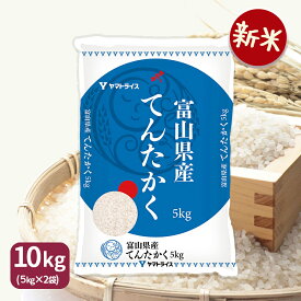 【新米】富山県産てんたかく 10kg(5kg×2) 令和7年産 米 お米 白米
