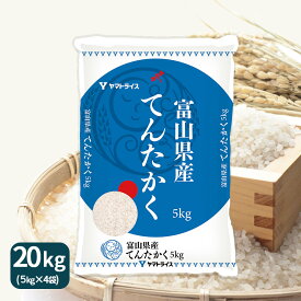富山県産てんたかく 20kg(5kg×4) 令和7年産 米 お米 白米
