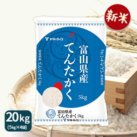 【新米】富山県産てんたかく 20kg(5kg×4) 令和7年産 米 お米 白米