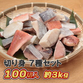 【お買い物マラソン50％オフ！】【魚の切り身7種セット3kg】魚 切り身 切身 盛り合せ 冷凍 骨なし 骨無し 3kg　詰め合わせ 食べ比べ セット ミックス あじ アジ 鯵 ほっけ ホキ タラ 鱈 赤魚 ぶり ブリ 鰤 白身魚 業務用 お徳用 大容量 まとめ