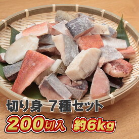 魚 切り身 切身 冷凍 骨なし 骨無し 6kg　詰め合わせ 食べ比べ セット ミックス あじ アジ 鯵 ほっけ ホキ タラ 鱈 赤魚 ぶり ブリ 鰤 白身魚 業務用 お徳用 大容量 盛り合せ まとめ買い 小分け 鍋 焼き魚 煮魚 ムニエル お弁当 おかず