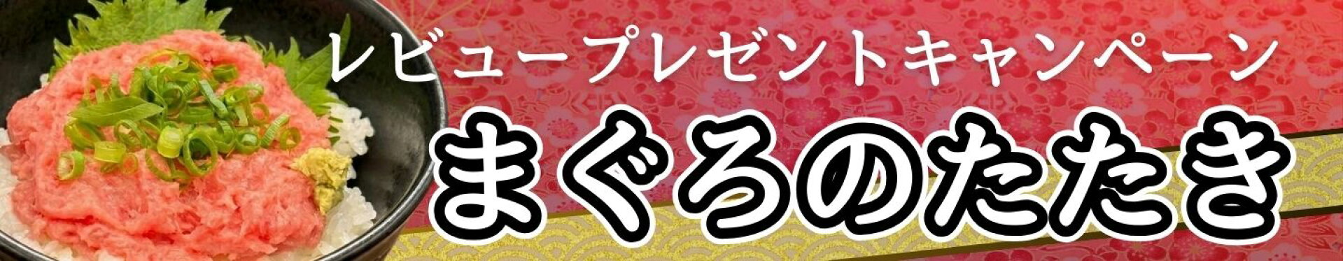 レビューを書くとまぐろのたたき100gプレゼント