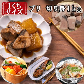 ブリ 切り身 詰め合わせ 1kg 各30g 鰤 ぶり ブリの切り身 切身 骨取り 骨なし 骨取り済み 小分けパック付き ジップロック 真空パック 小分け 小ぶり 小さめ ひとくちサイズ 約30切れ 魚 海介 冷凍 セット 業務用 家庭用 赤身魚 まとめ買い