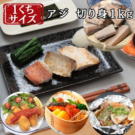アジ 切り身 詰め合わせ 1kg 各30g 鯵 あじ アジの切り身 切身 骨取り 骨なし 骨取り済み 小分けパック付き ジップロック 真空パック 小分け 小ぶり 小さめ ひとくちサイズ 約30切れ 魚 海介 冷凍 セット 業務用 家庭用 赤身魚 まとめ買い