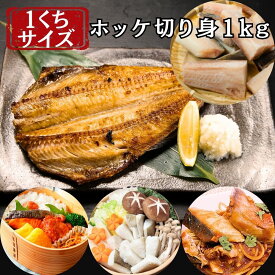 ホッケ 切り身 詰め合わせ 1kg 各30g ほっけ ホッケの切り身 切身 骨取り 骨なし 骨取り済み 小分けパック付き ジップロック 真空パック 小分け 小ぶり 小さめ ひとくちサイズ 約30切れ 魚 海介 冷凍 セット 業務用 家庭用 赤身魚 まとめ買い