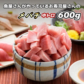 まぐろ 中トロ 600g【メバチマグロ 中トロ 600g】中とろ 鮪 マグロ バチマグロ 大バチマグロ 柵 サク 冷凍 刺し身 お刺身 海鮮丼 マグロ丼 ねぎとろ ネギトロ まぐろ丼 寿司 手巻き寿司 お徳用 大容量 お取り寄せグルメ ギフト