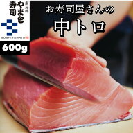【楽天スーパーSALE50％オフ】【レビューを書くとプレゼント！】まぐろ 中トロ 600g【メバチマグロ イン…