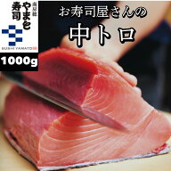 【楽天スーパーSALE50％オフ】【レビューを書くとプレゼント！】まぐろ 中トロ 1000g【メバチマグロ イン…