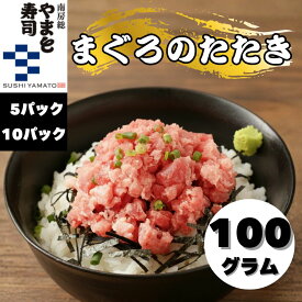 【レビューを書くとプレゼント！】まぐろのたたき メバチマグロ 100g 5パック 10パック 天然まぐろ たたき 粗挽き ねぎとろ 天然 極上 ネギトロ マグロ 鮪 海鮮 まぐろ丼 ねぎとろ丼 海鮮丼 手巻き寿司 鉄火巻き おいしい とろける 小分け