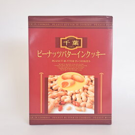 【楽天スーパーSALE50％オフ】ピーナツバターインクッキー12個入