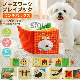 ノーズワークプレイブック ランチボックス 犬用おやつ隠し 知育玩具 ペット用品 ぬいぐるみタイプ ストレス解消 運動不足解消 嗅覚活用