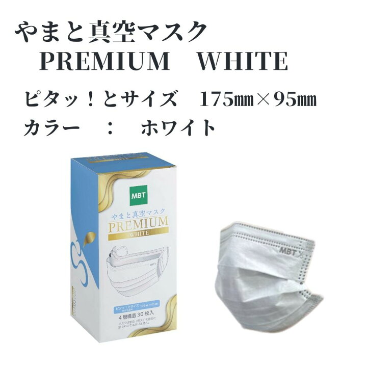 楽天市場】やまと真空マスク PREMIUM WHITE ピタッ！とサイズ 1箱30枚 
