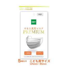 やまと真空マスク PREMIUM こども用サイズ 1袋5枚入 サージカルマスク 4層 不織布 グレー マスク