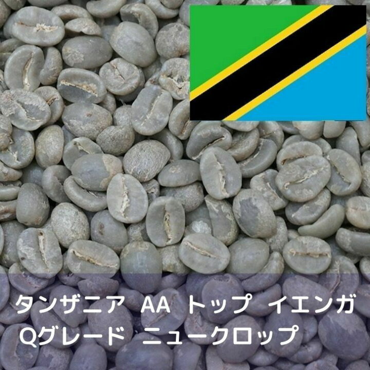 楽天市場】コーヒー生豆 タンザニア AA トップ イエンガ Qグレード 