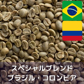 コーヒー生豆 スペシャルブレンド　ブラジル・コロンビア 1kg 送料無料 コーヒー豆 自家焙煎 ギフト お中元 ドリップ