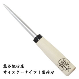 熊谷鍛冶屋 ステンカキナイフI型スタンダード 両刃日本製 熊谷鉄工所 牡蠣 カキ 打ち 職人 シェフ 道具 プレゼント